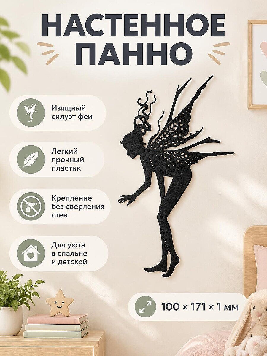 Настенное панно силуэт Фея
