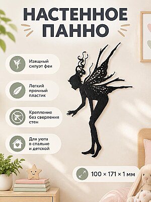Настенное панно силуэт Фея 1