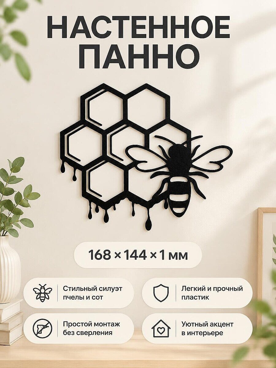 Настенное панно Пчела и соты