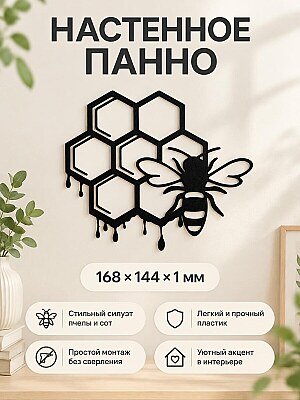 Настенное панно Пчела и соты 1