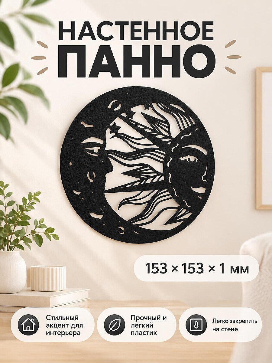 Настенное панно Солнце и Луна