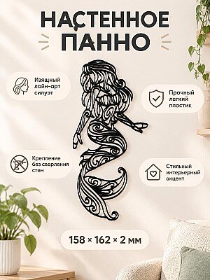 Настенное панно Русалка Сирена контур 1