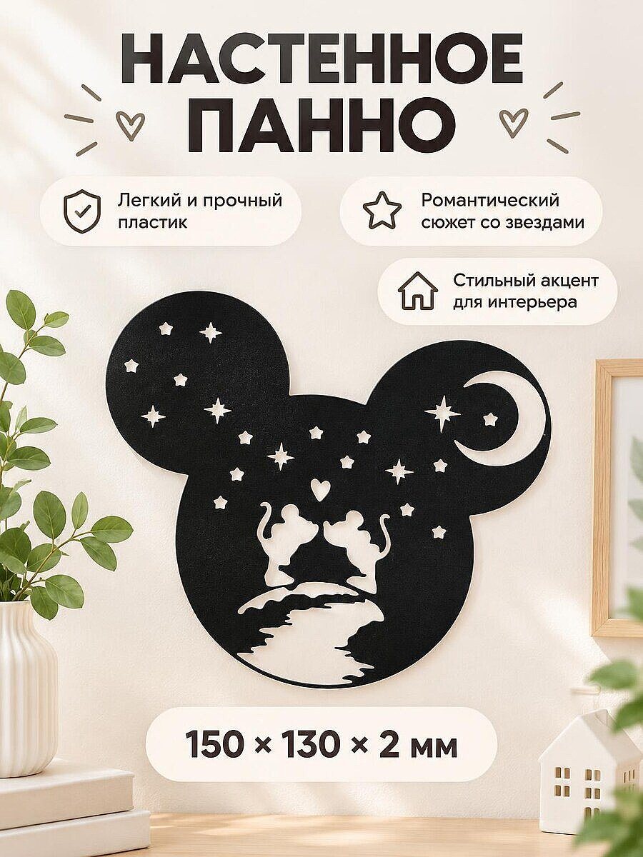 Настенный декор Disney Love Микки и Минни
