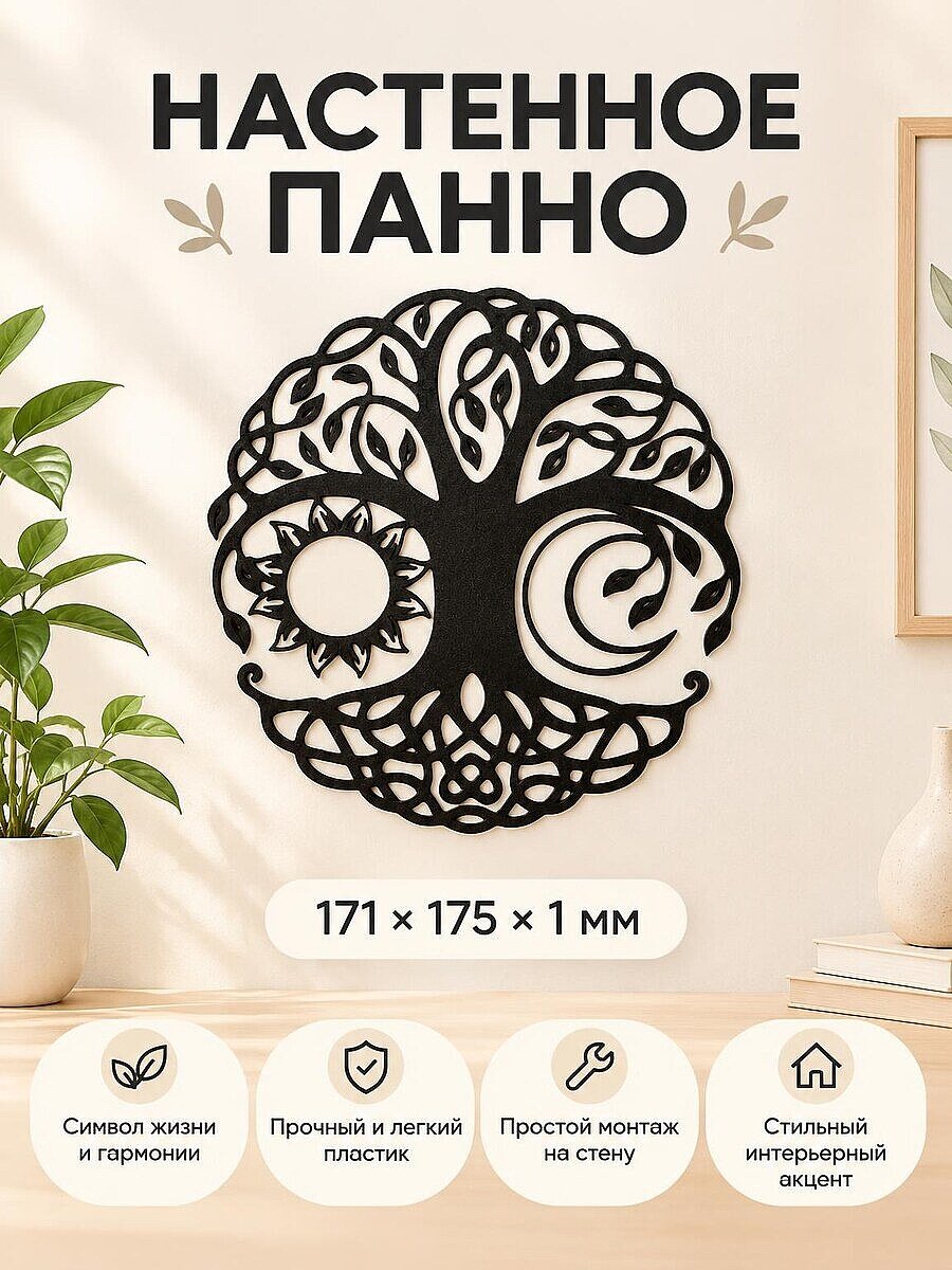 Настенное панно Древо жизни Солнце и Луна
