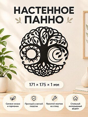 Настенное панно Древо жизни Солнце и Луна 1