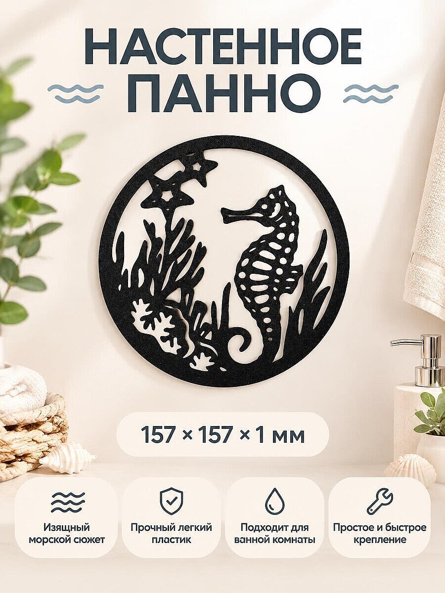 Настенный декор Морской конек