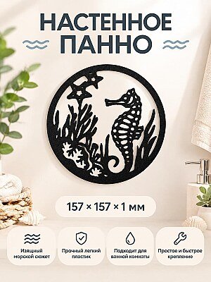 Настенный декор Морской конек 1