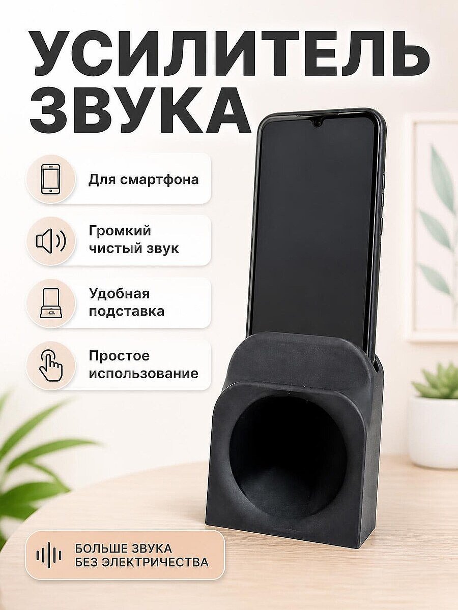 Усилитель звука для телефона, подставка