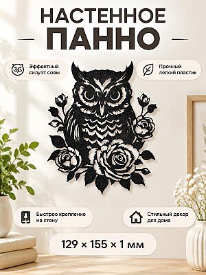 Настенное панно Сова и розы 1