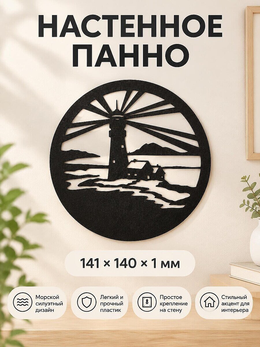 Декоративное настенное панно Маяк