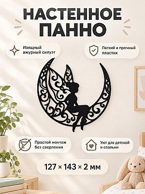 Настенный декор Фея на луне 1