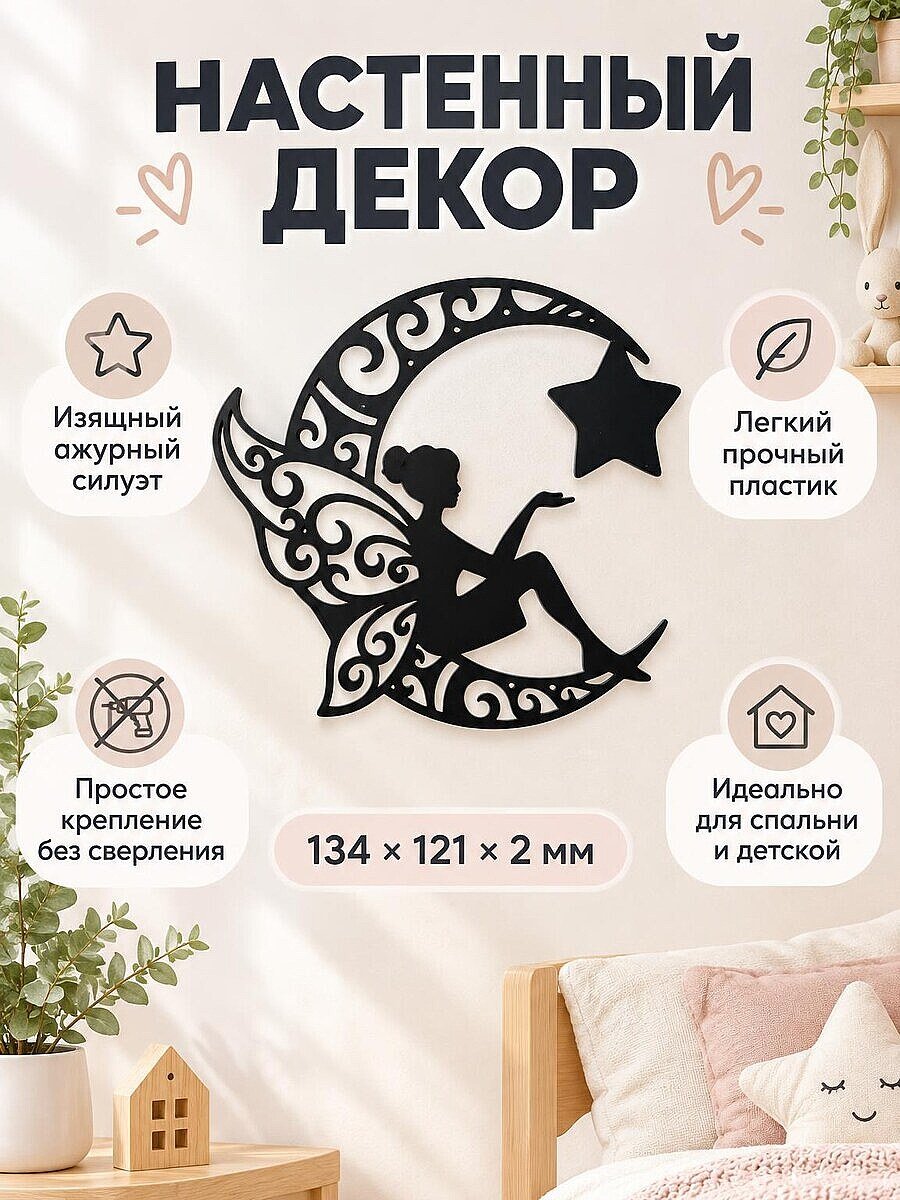 Настенный декор Фея на луне