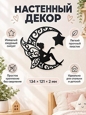 Настенный декор Фея на луне 1