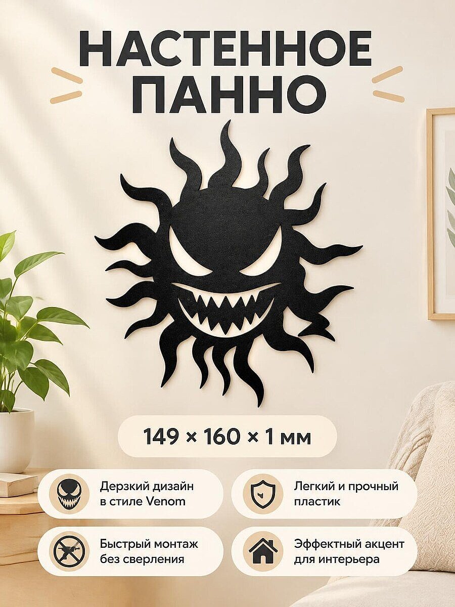 Настенный декор Venom Sun