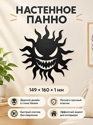 Настенный декор Venom Sun 1