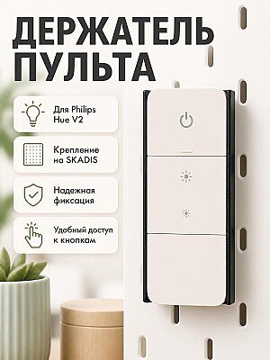 Держатель для пульта Philips Hue V2 на панель SKADIS 1