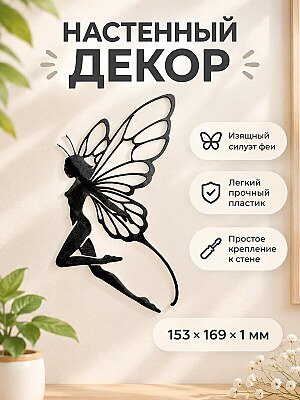 Настенный декор Летающая фея 1