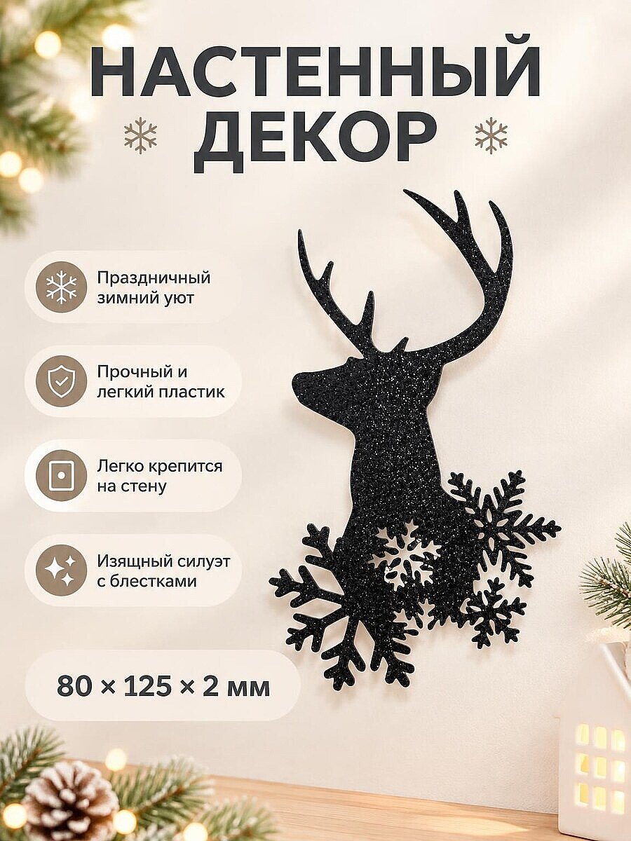 Настенный декор Олень и снежинки