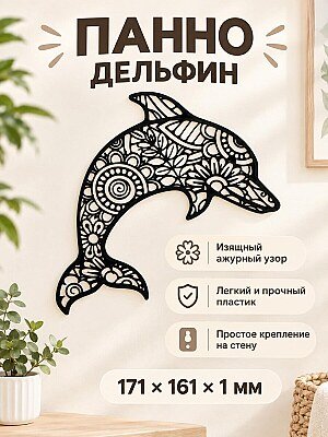 Настенное панно Дельфин трайбл 1