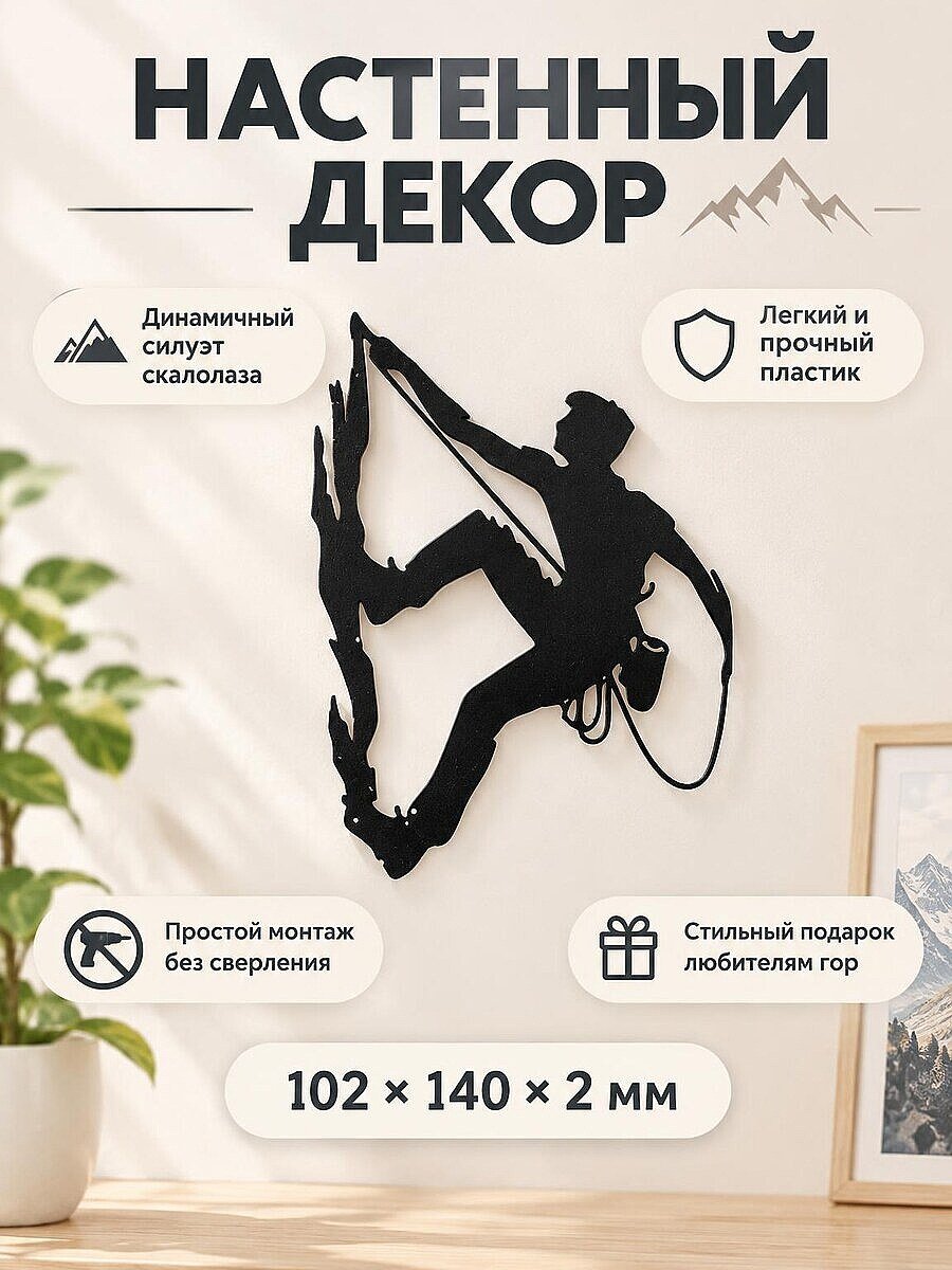 Настенный декор силуэт Скалолаз