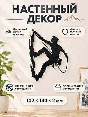 Настенный декор силуэт Скалолаз 1