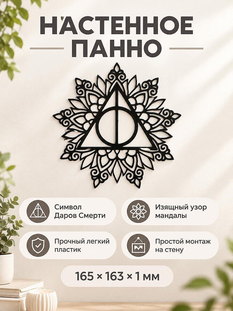Настенное панно Дары Смерти Harry Potter