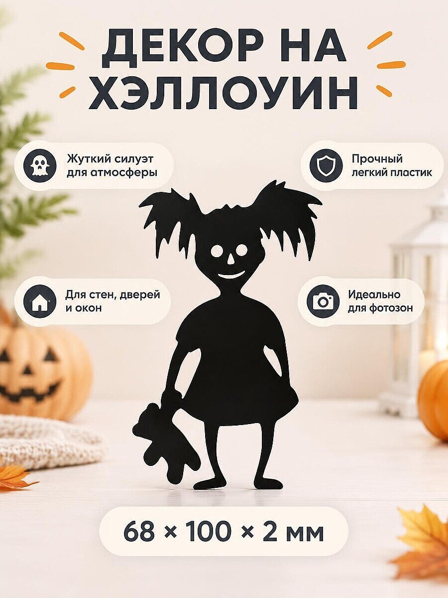Декор на стену Страшная девочка с куклой Хэллоуин