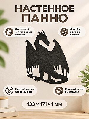 Настенный декор Силуэт дракона 1