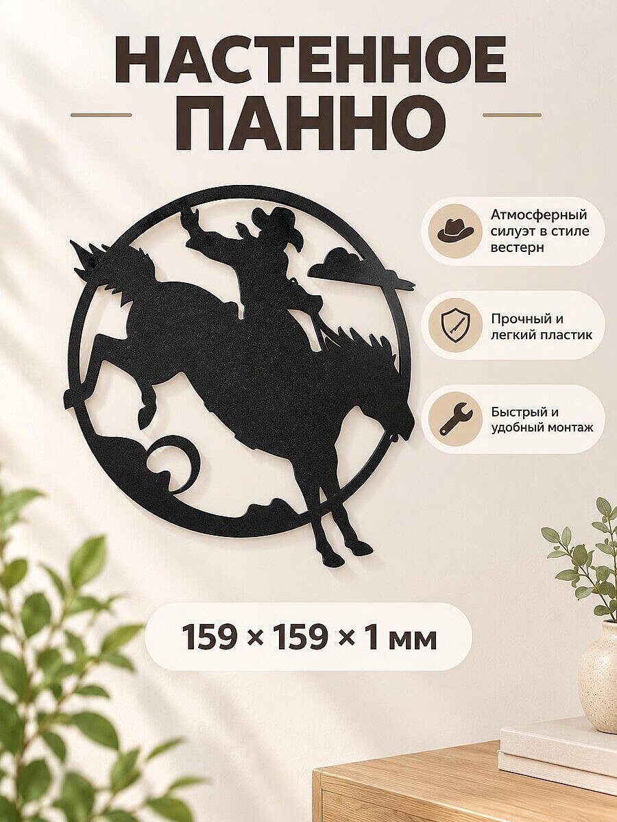 Настенное панно силуэт Ковбой и жеребец