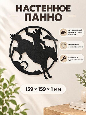 Настенное панно силуэт Ковбой и жеребец 1