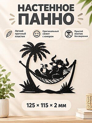Настенный декор Бык в гамаке Happy Cow 1