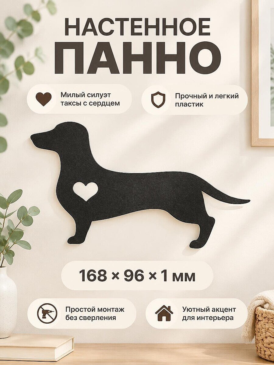 Настенный декор силуэт Такса с сердцем