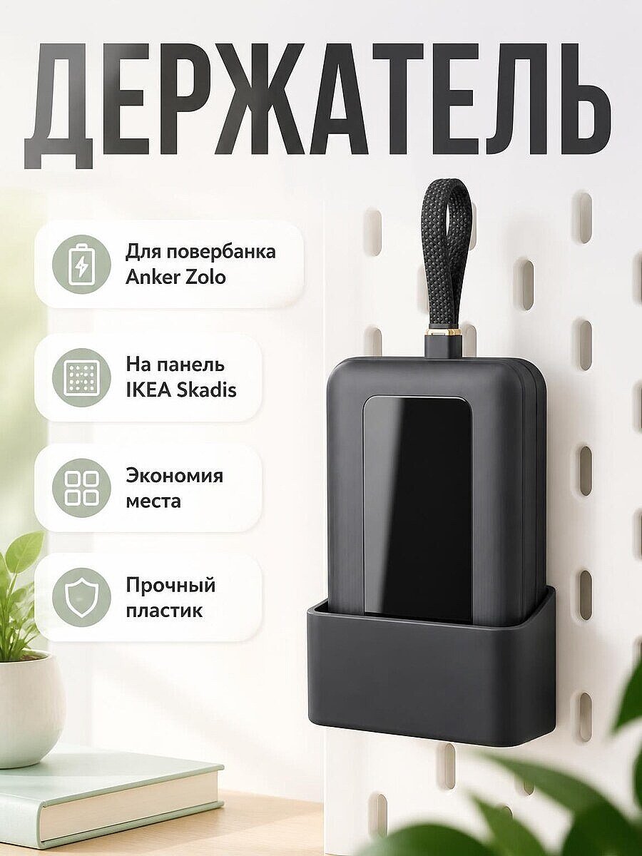Держатель для повербанка Anker Zolo на панель Skadis