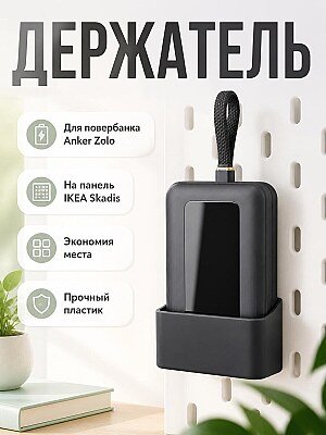 Держатель для повербанка Anker Zolo на панель Skadis 1