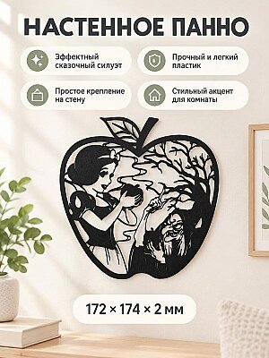 Настенное панно силуэт Белоснежка 1