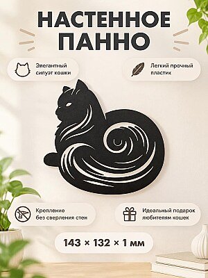 Настенное панно Силуэт кошки 1