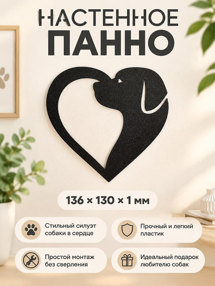 Настенное панно Собака в сердце