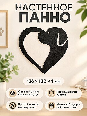 Настенное панно Собака в сердце 1