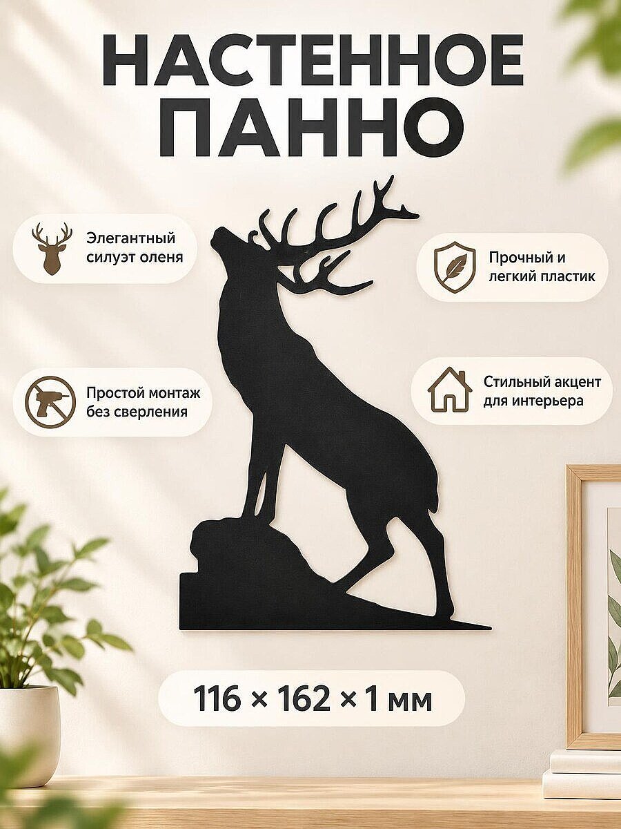 Настенный декор Силуэт оленя