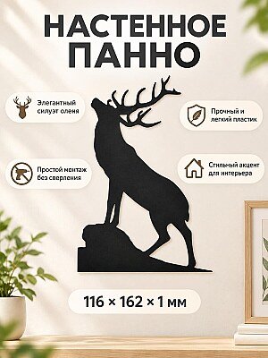 Настенный декор Силуэт оленя 1