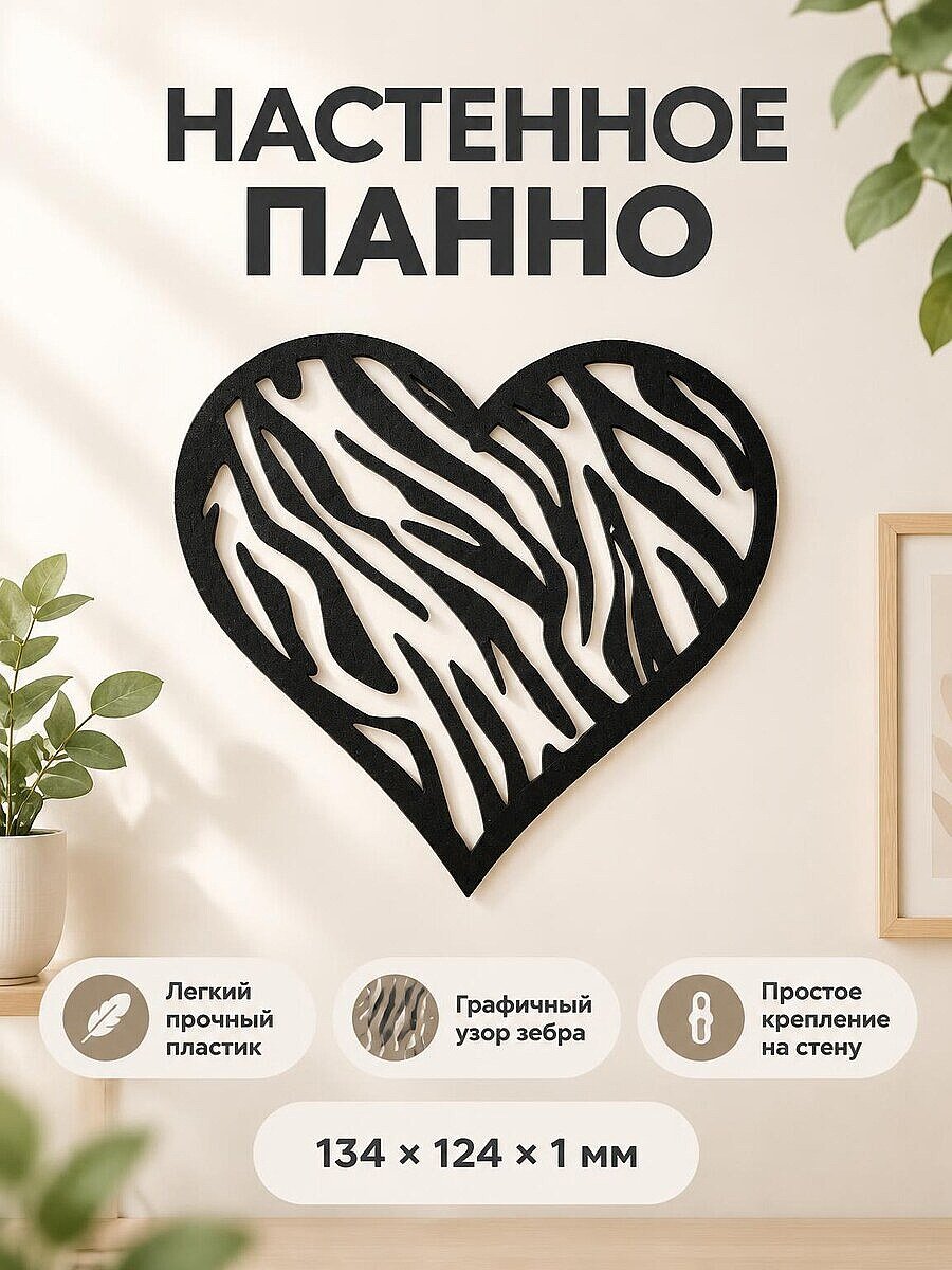 Настенный декор панно Сердце Зебра