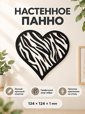 Настенный декор панно Сердце Зебра 1