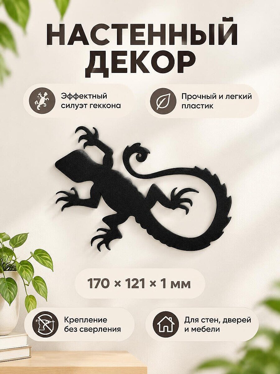 Настенный декор Силуэт ящерицы геккона