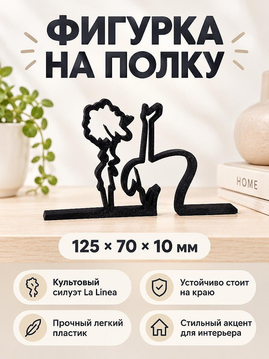Декоративная фигурка на полку La Linea