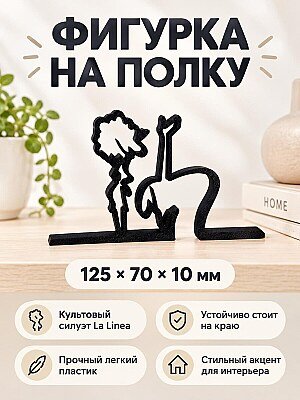 Декоративная фигурка на полку La Linea 1