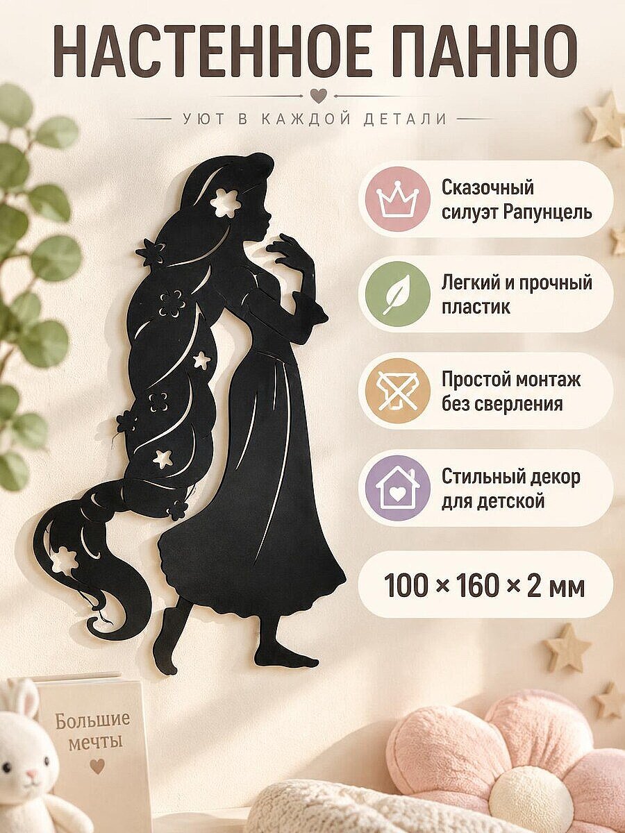 Декоративное настенное панно силуэт Рапунцель