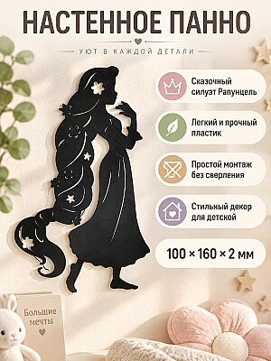 Декоративное настенное панно силуэт Рапунцель 1