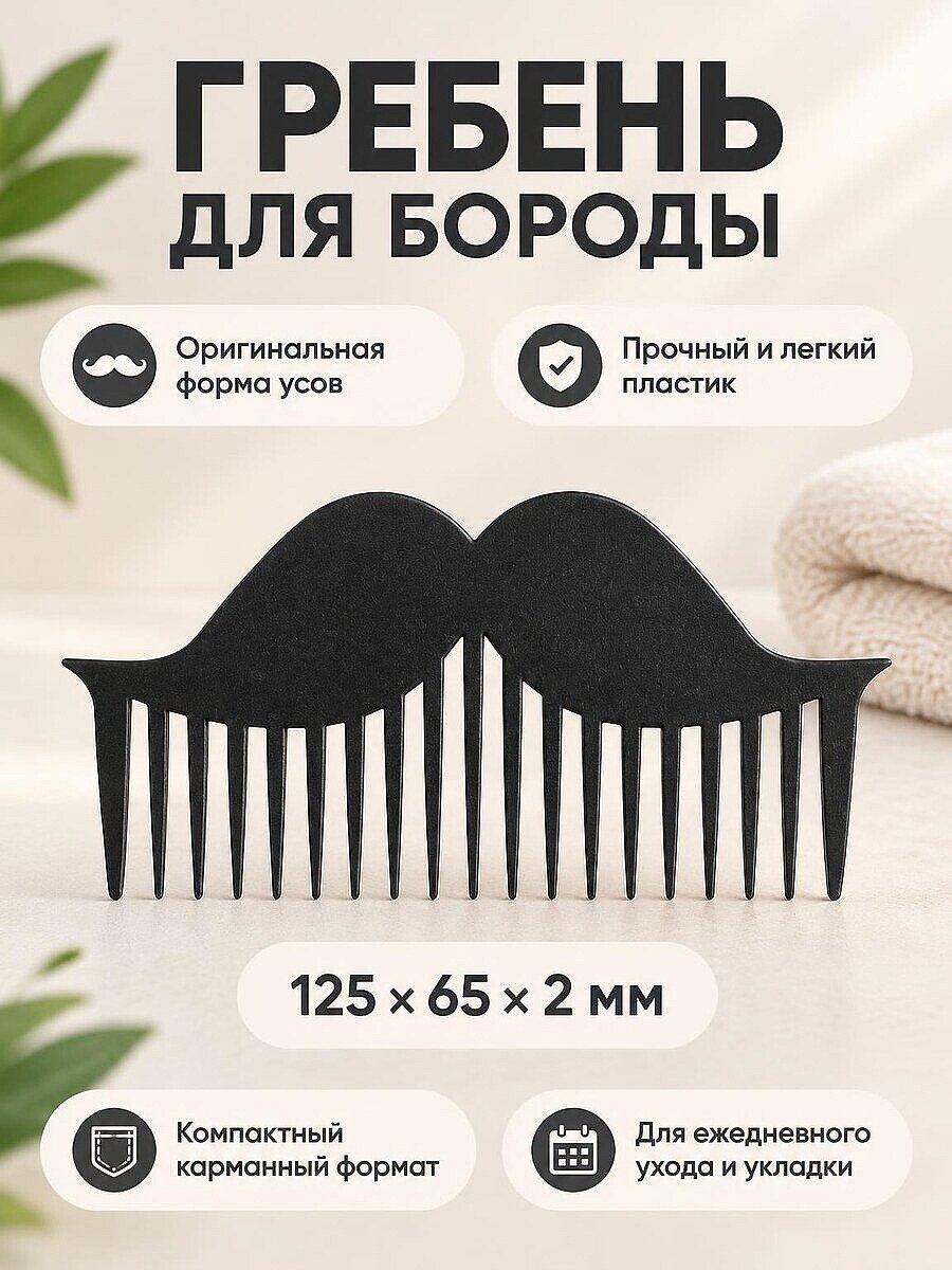 Гребень для усов и бороды