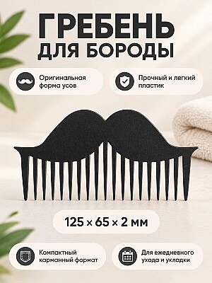 Гребень для усов и бороды 1