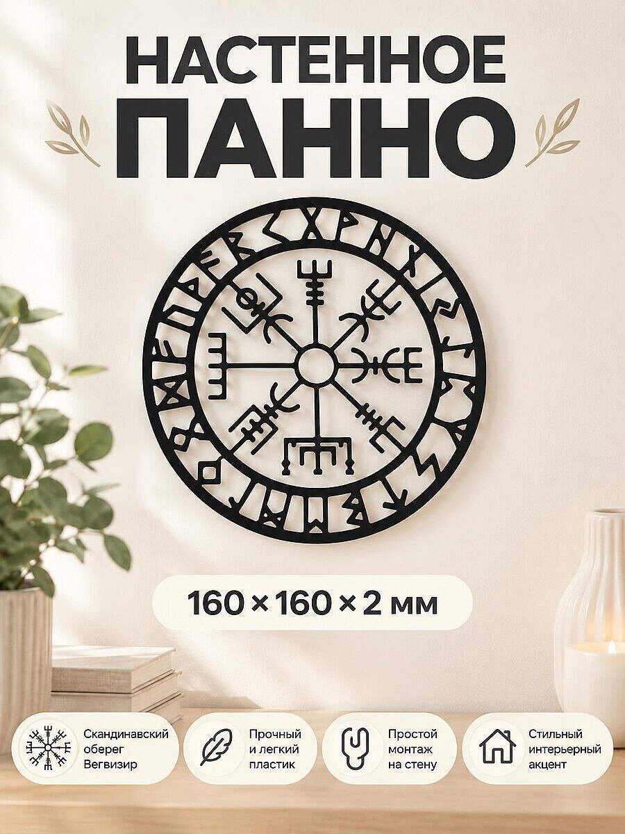 Настенный декор Скандинавский компас Вегвизир